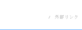 商品詳細